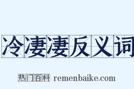 冷凄凄反义词是什么意思的图片